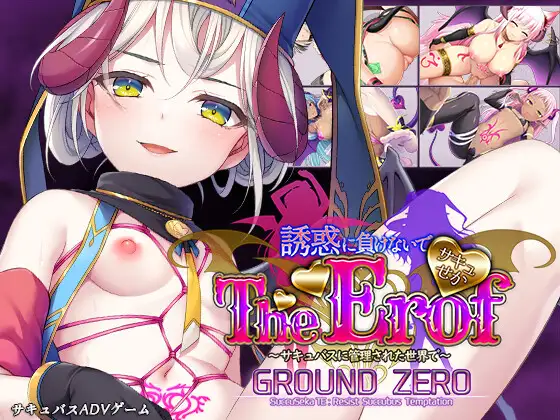 ADV拔作/新作 | サキュせかTE GROUND ZERO ~誘惑に負けないで:サキュバスに管理された世界で~【20230513】 游戏截图 1
