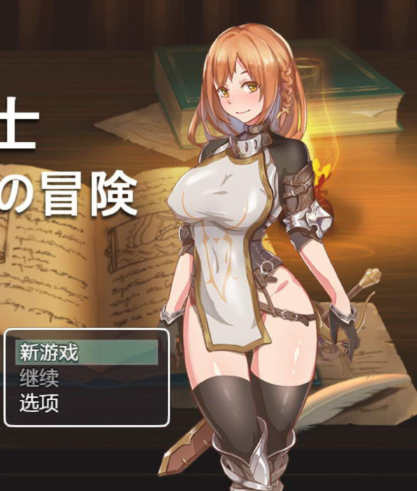 对魔剑士尤娜的冒险 游戏截图 1