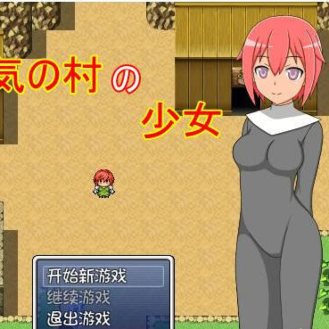 瘴气村的少女