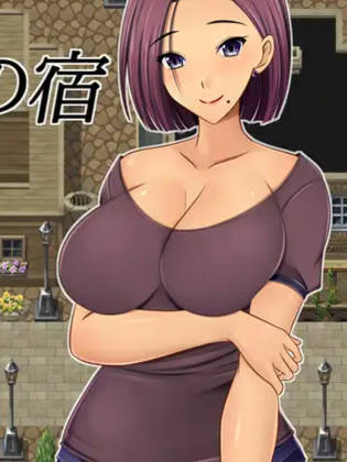 RPG/机翻/新作 | NTR 夺妻之宿/妻奪りの宿 Ver1.0 【20230513】 游戏截图 1