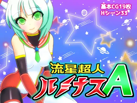 流星超人ルミナスA【PC10月】 游戏截图 4