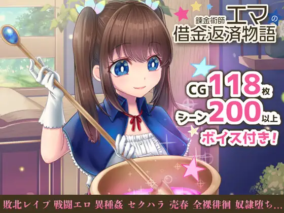 RPG/16日更新/机翻丨錬金術師エマの借金返済物語 V1.04 /有语音+H场景超200以上【20230725】 游戏截图 1