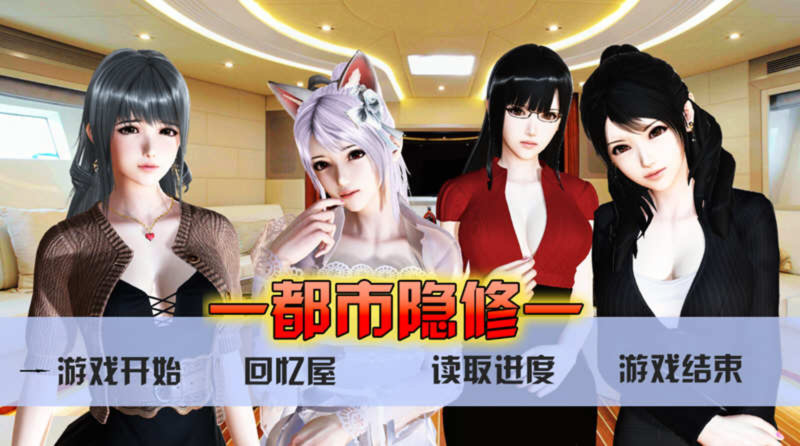 都市隐修 V1.0 游戏截图 3