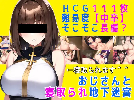 【RPG/机翻/新作】叔叔和被别人夺走的地下迷宫/おじさんと寝取られ地下迷宮 游戏截图 1