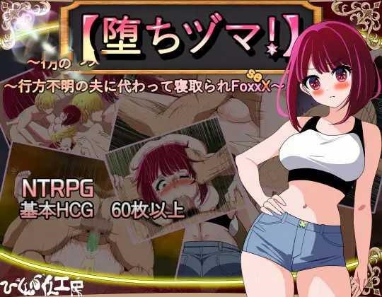 RPG/AI汉化丨 堕落人妻! ~代替失踪丈夫被他人强占的FoxxX~ V1.0.3 【20250404】_1 游戏截图 5
