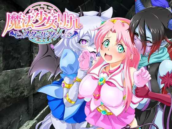 RPG/汉化/新作丨魔法少女 莉卡/魔法少女リカとモンスター化ダンジョン AI汉化版【20240503】 游戏截图 1