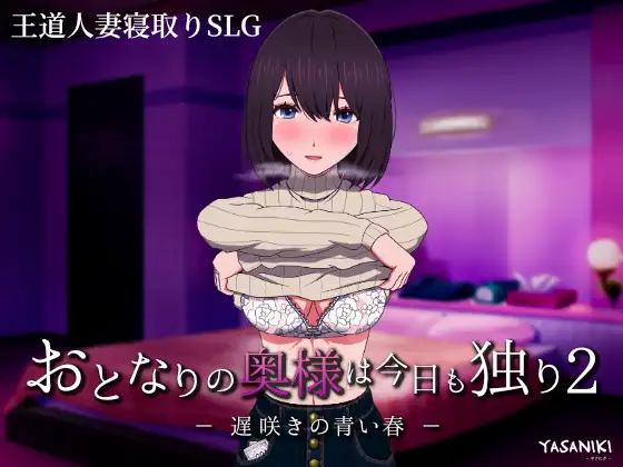 寝取邻居美人妻/おとなりの奥様は今日も独り2 遅咲V1.06【20221230】 游戏截图 4
