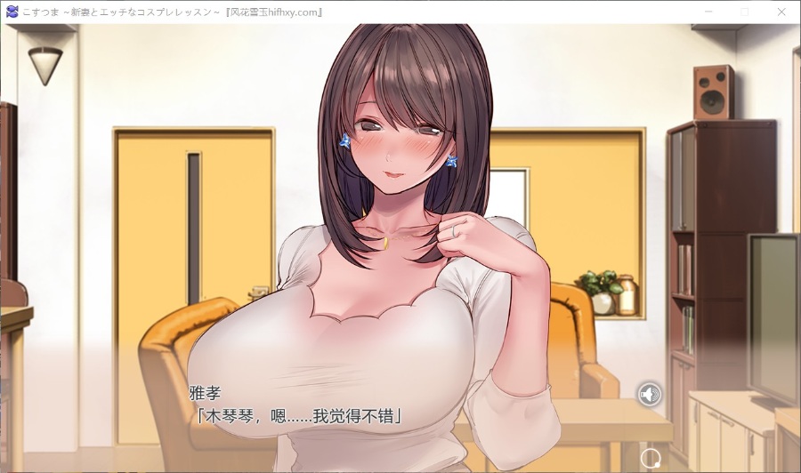 新婚妻子与奇妙的COS课程云汉化润色版 游戏截图 2