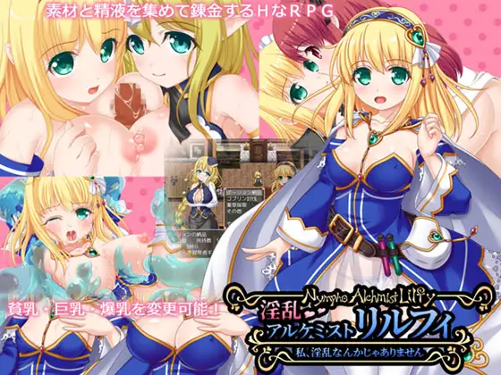 淫乱アルケミスト・リルフィ 私淫乱なんかじゃありま【PC10月】 游戏截图 1