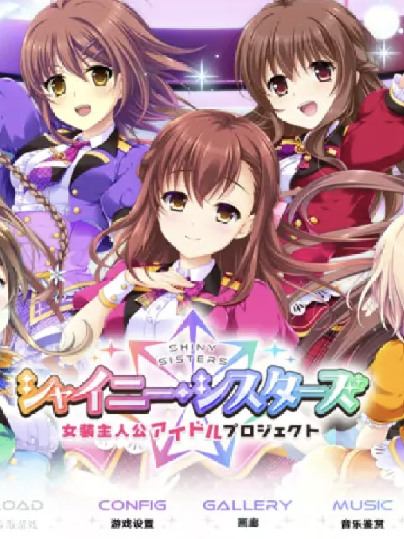 Shiny Sisters 女装主人公偶像计划