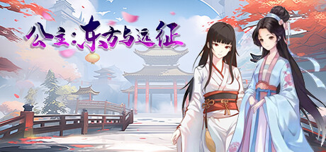 RPG汉化丨公主：东方与远征-Build.15975034-官方中文步兵版【20241117】 游戏截图 3