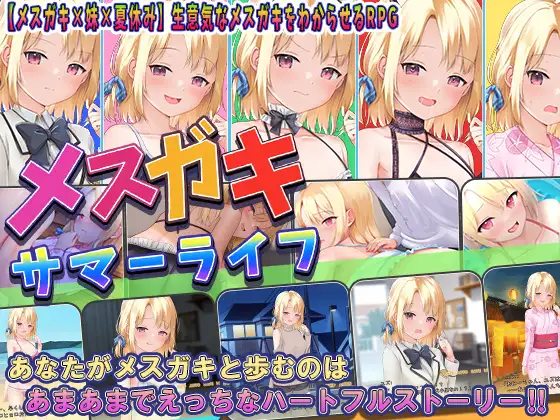 妹妹一起度过甜蜜暑假/メスガキサマーライフ【20230210】 游戏截图 2