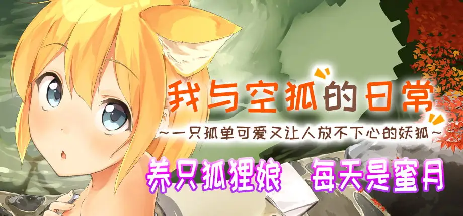 互动ADV/STEAM官中/新作丨妖狐的恋爱学程1.1G/【20231220】 游戏截图 5