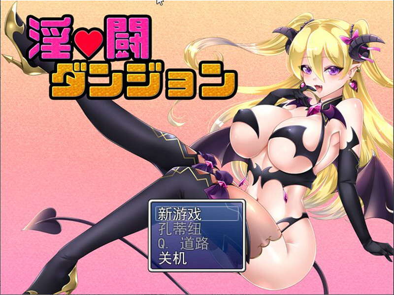RPG/新作/机翻丨淫荡迷宫/ 淫闘ダンジョン【20230818】 游戏截图 6
