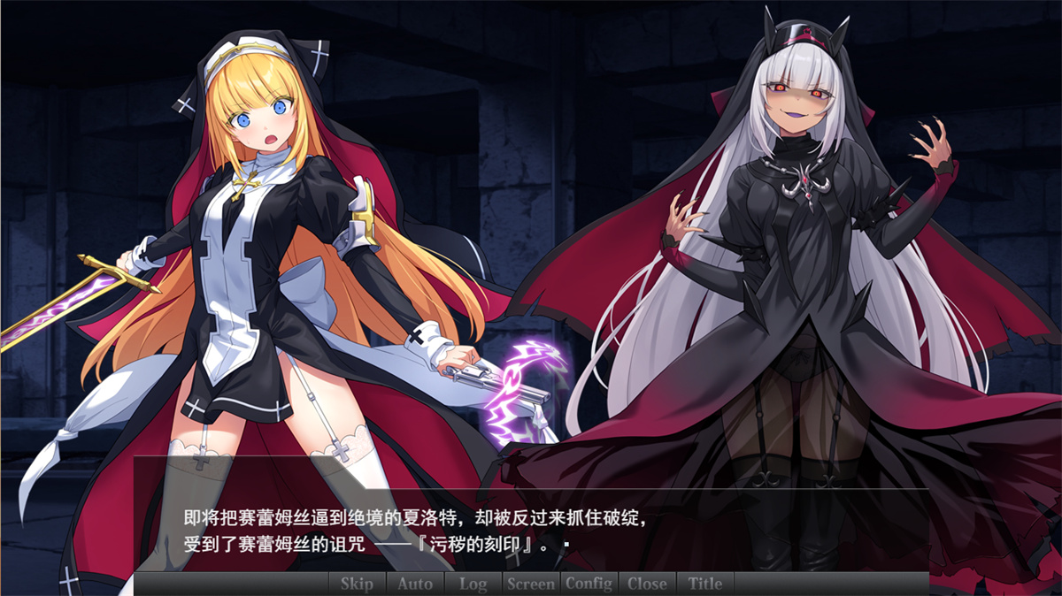 佳作ADV/汉化丨驱魔少女夏洛特Ⅱ～污秽的刻印 1~4章 精翻汉化版【20230818】 游戏截图 4