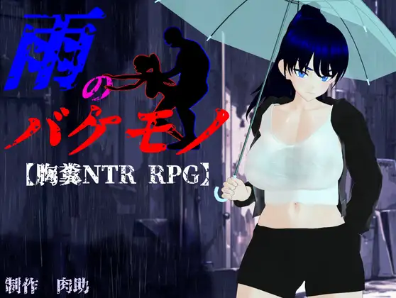 RPG/AI汉化丨 雨中怪物 体验版 雨のバケモノ 体験版 【20241112】 游戏截图 4