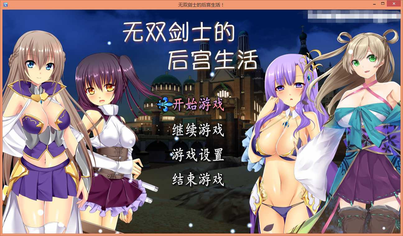 无双剑士的后宫生活 STEAM官方中文版+全回想【PC0818】 游戏截图 3
