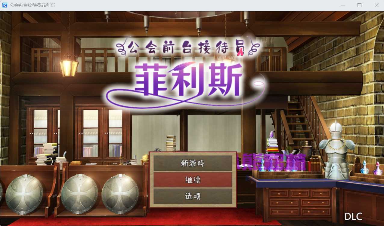 【运营RPG/中文/双端】公会前台接待员菲利斯 STEAM官方中文版+DLC+存档 游戏截图 2