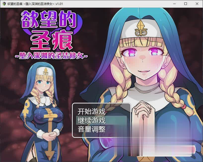 欲望的圣痕 ~堕入深渊的圣洁修女~V1.01【20230502】 游戏截图 4
