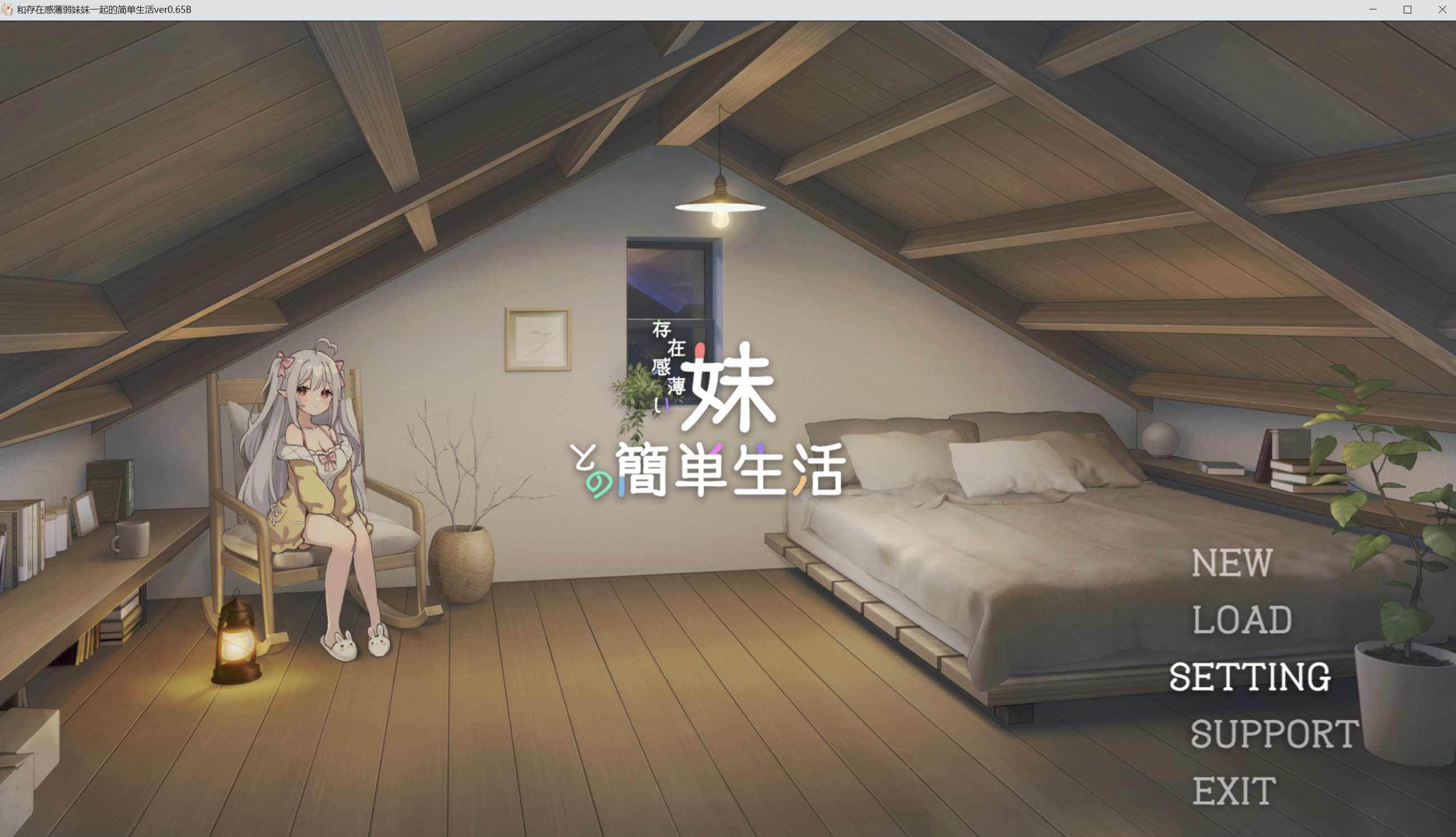 SLG/官中/动态丨和存在感薄弱妹妹一起的简单生活/存在感薄い妹との簡単生活 Ver0.65B 官方中文版【20250210】 游戏截图 3