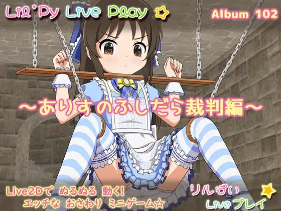 SLG/新作/全程动画丨リルぱい Liveプレイ アルバム102～ありすのふしだら裁判編～【20230902】 游戏截图 1