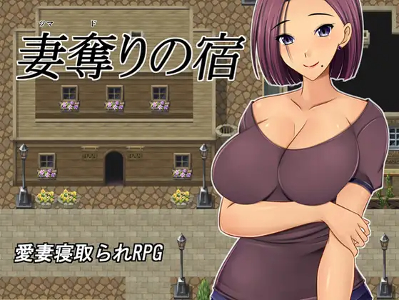 RPG/机翻/新作 | NTR 夺妻之宿/妻奪りの宿 Ver1.0 【20230513】 游戏截图 2