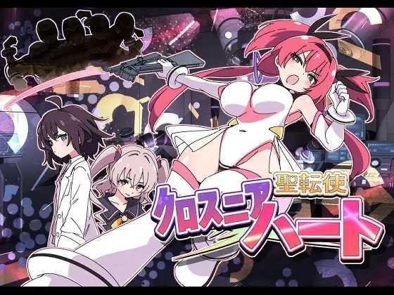 ADV/PC/机翻汉化丨 圣转使克罗斯尼亚之心 聖転使クロスニアハート 【20250201】 游戏截图 3