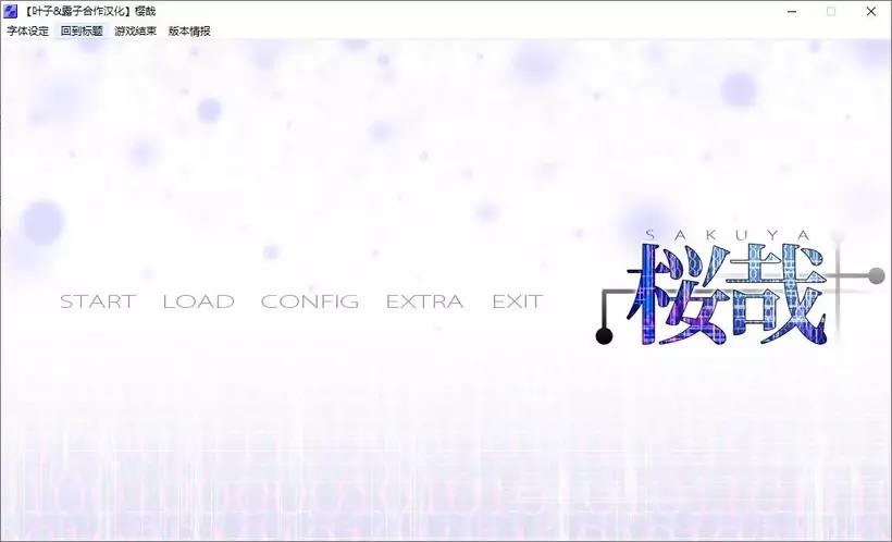 樱哉 Sakuya 本篇＋番外 游戏截图 2