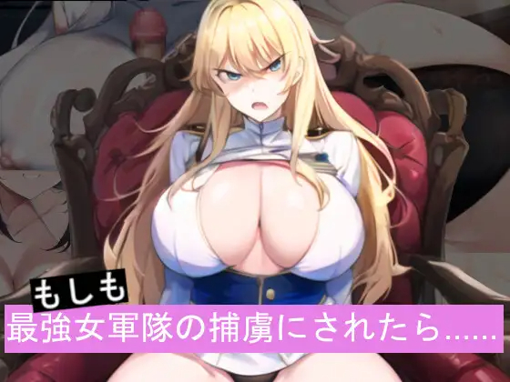 RPG/机翻/新作 | もしも最強女軍隊の捕虜にされたら【20230513】 游戏截图 1