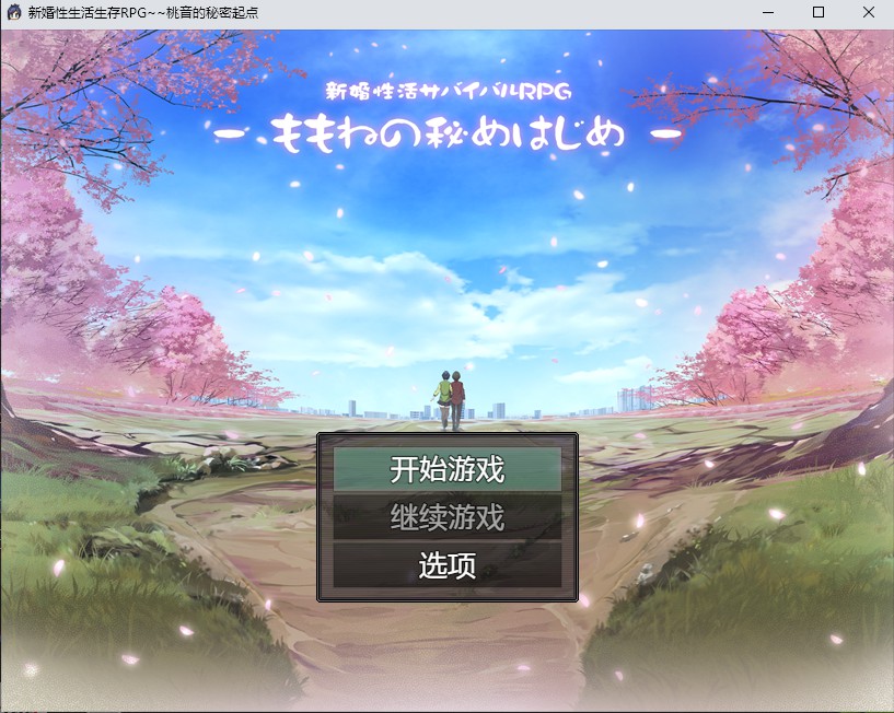 新婚性活サバイバルRPG~桃音の秘めはじめ~【20230405】 游戏截图 1