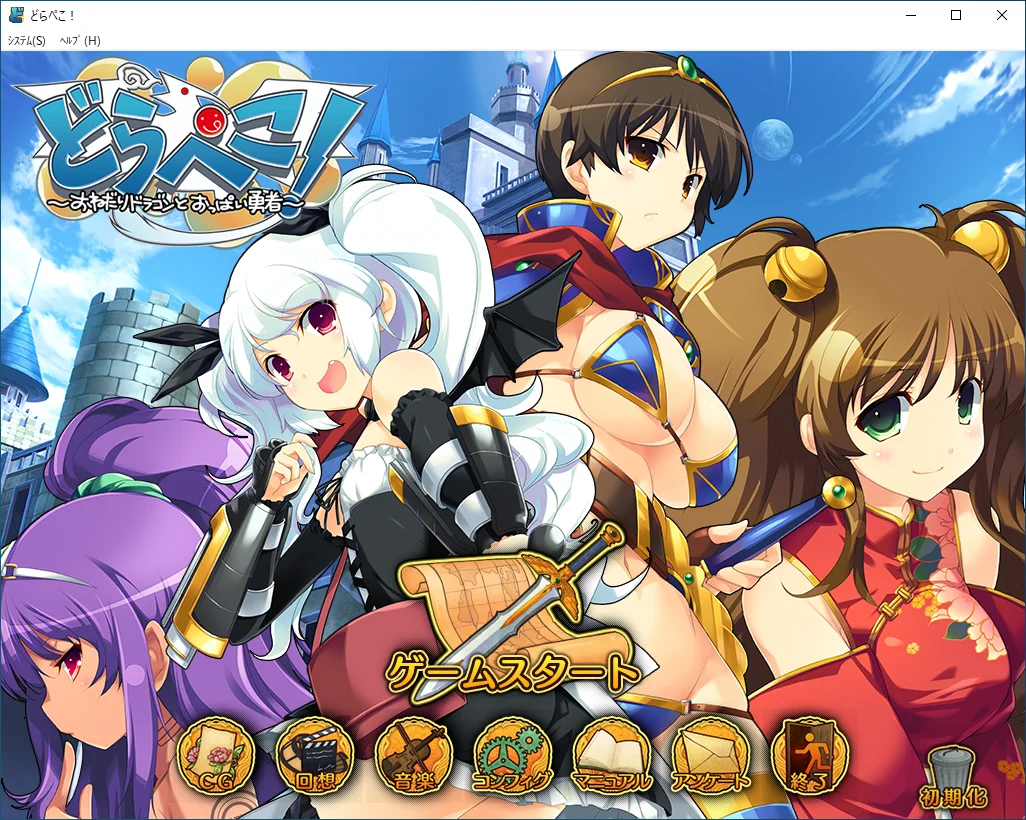 【生肉】どらぺこ！ ～おねだりドラゴンとおっぱい勇者～ 游戏截图 8