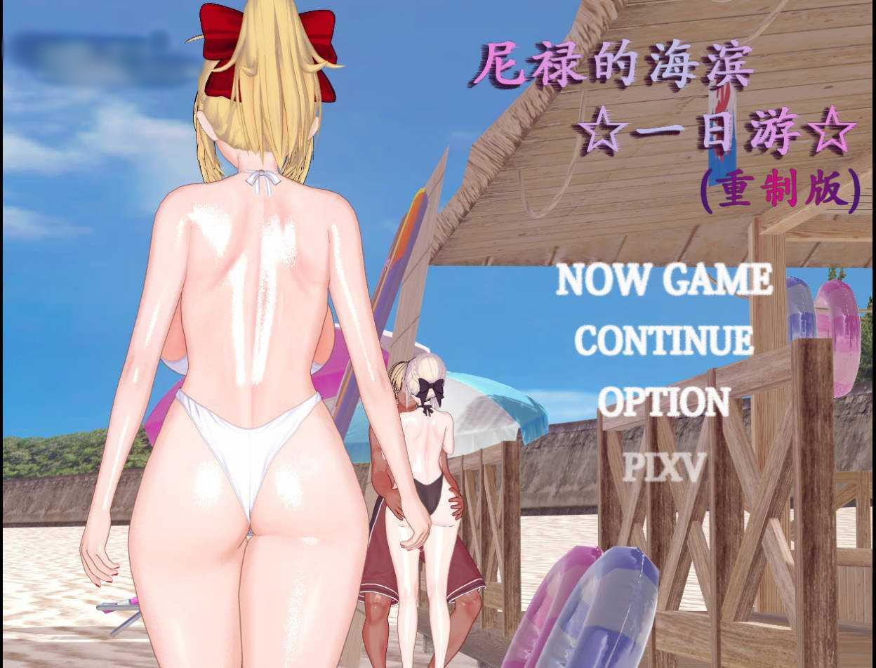 尼禄的海滨一日游重置版v0.4 官方中文+部分步兵【PC0901】 游戏截图 3