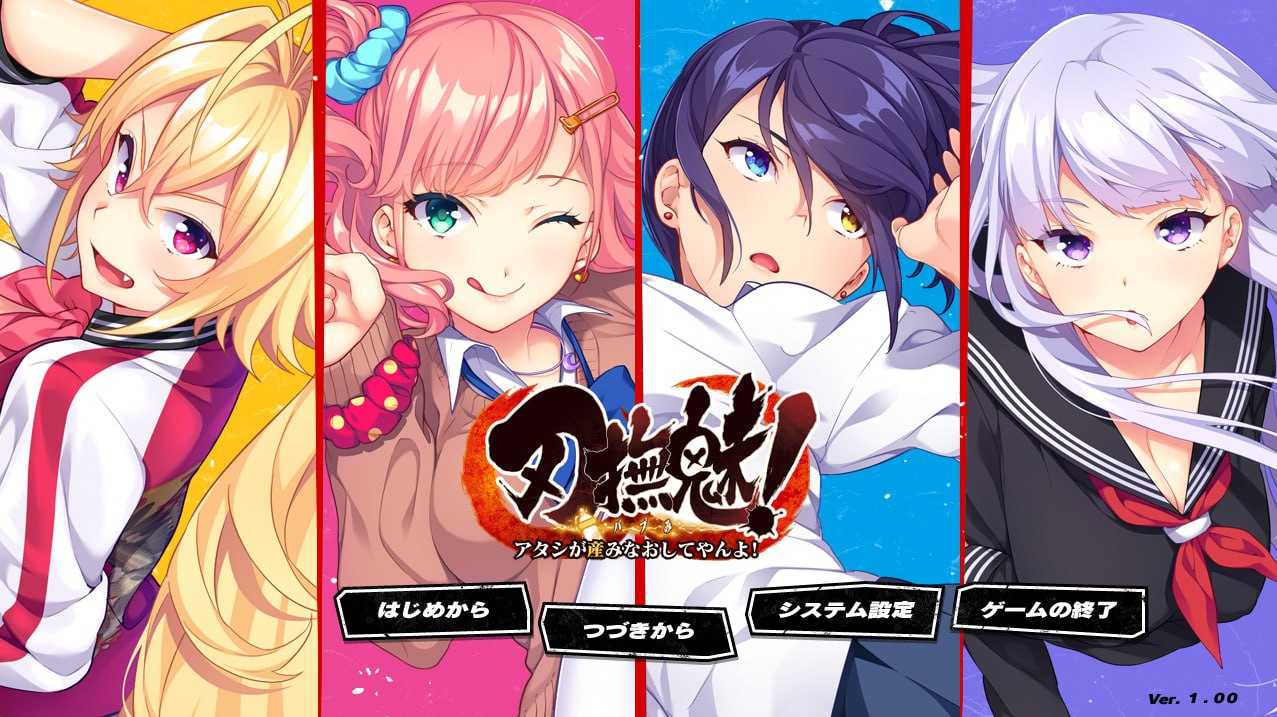 拔作全CG/AI汉化丨刃撫魅! ～アタシが産みなおしてやんよ!【20231229】 游戏截图 4