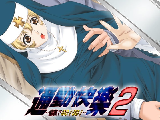 覇王通勤快楽2～痴漢でGoGo!～【20230315】 游戏截图 3