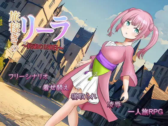 RPG/AI汉化丨 打工少女莉拉～180天的承诺～ Ver1.1 旅稼ぎのリーラ～約束の180日～ 【20240926】 游戏截图 1