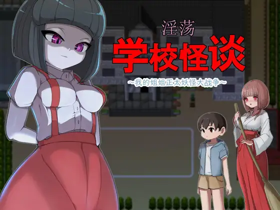 RPG/官方AI中文/新作丨淫荡学校怪谈 ～我的姐姐正太妖怪大战争～【20240313】 游戏截图 5