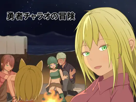 日式RPG/新作丨 勇者查拉奥的冒险 勇者チャラオの冒険 Ver1.4.1 AI汉化版 【20250319】 游戏截图 1