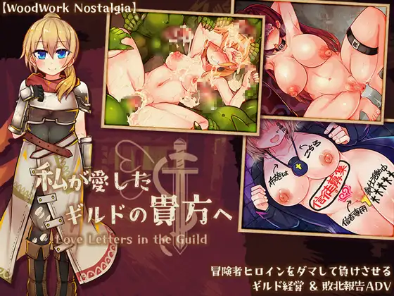 ADV/AI汉化丨 致我深爱的公会中的你/私が愛したギルドの貴方 ver1.10  【20241107】 游戏截图 1