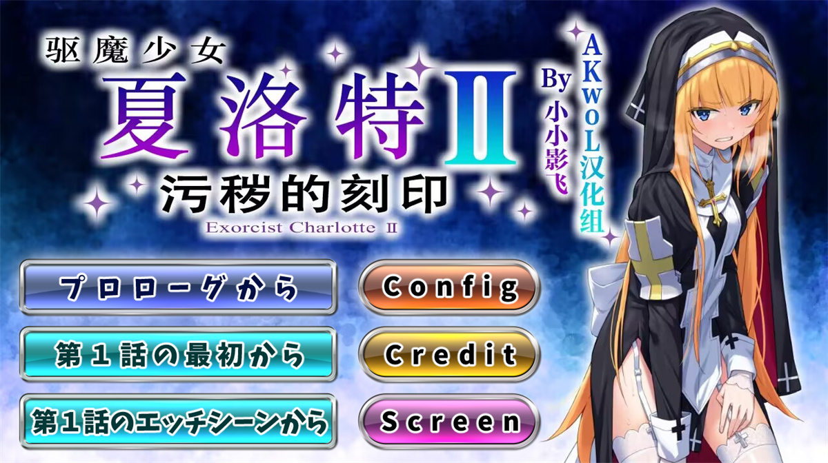 佳作ADV/汉化丨驱魔少女夏洛特Ⅱ～污秽的刻印 1~4章 精翻汉化版【20230818】 游戏截图 3