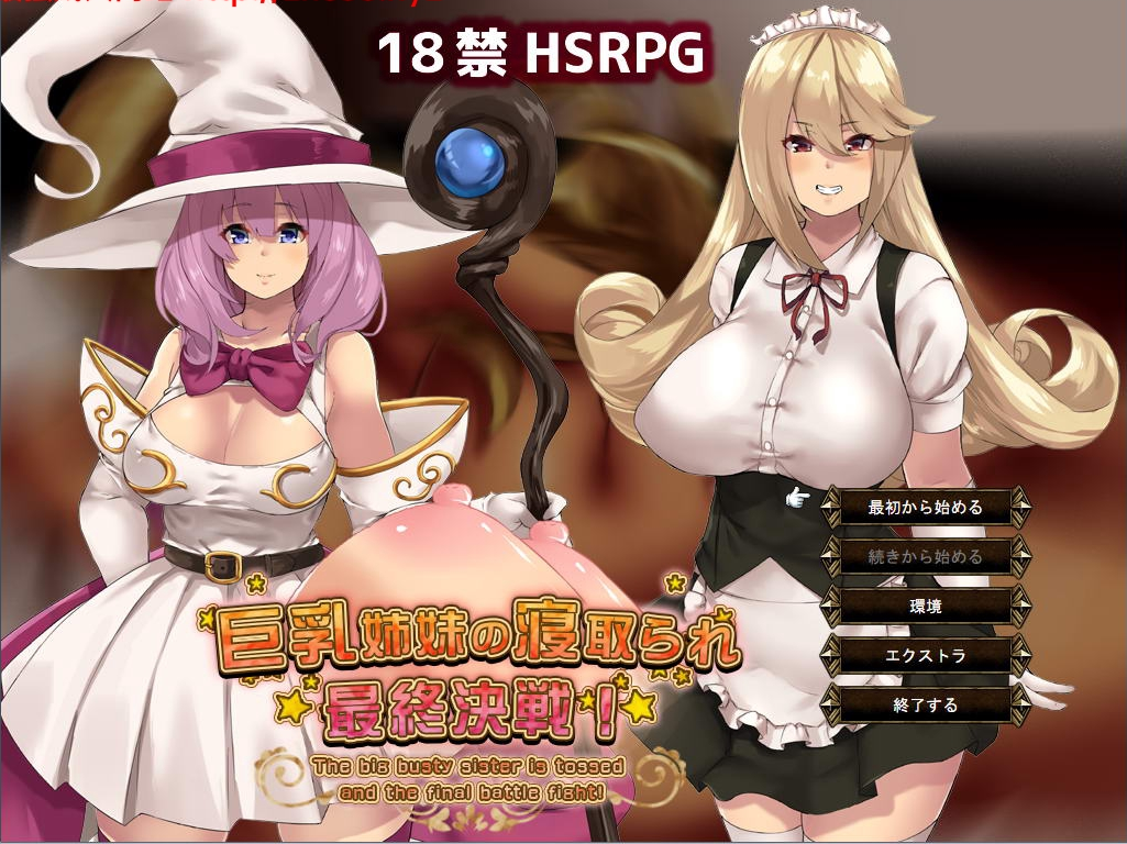 巨欧派姐妹的寝取最终决战 / 巨乳姉妹の寝取られ最終決戦!【20230315】 游戏截图 6