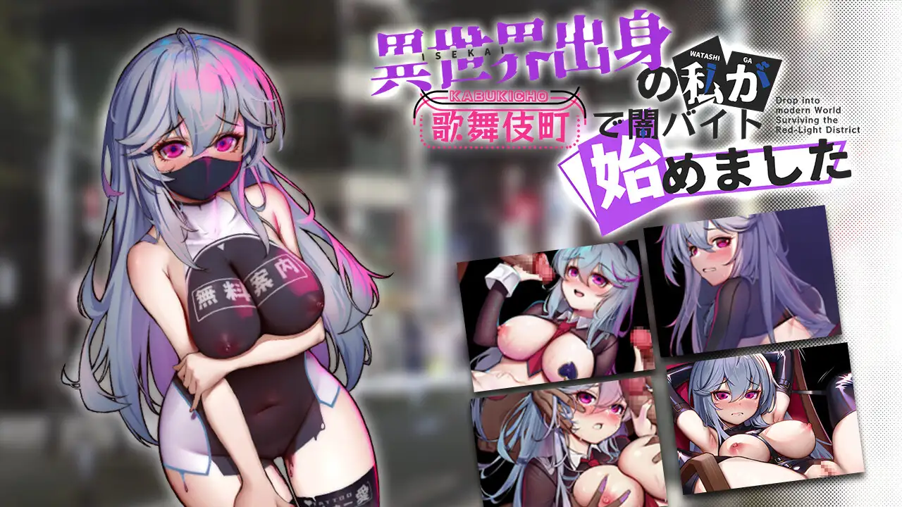 RPG/官中/更新丨异世界出身的我在歌舞伎町打黑工 Ver1.52 DL官方中文版【20240329】 游戏截图 1