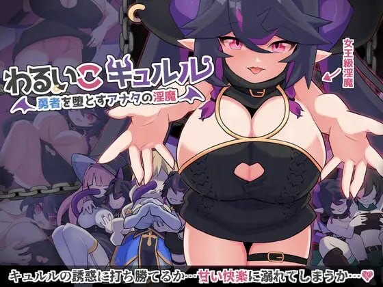 探索RPG/淫魔色诱丨 傲娇魔女库露露 わるいこキュルル 挂载AI汉化版 【20250210】 游戏截图 1