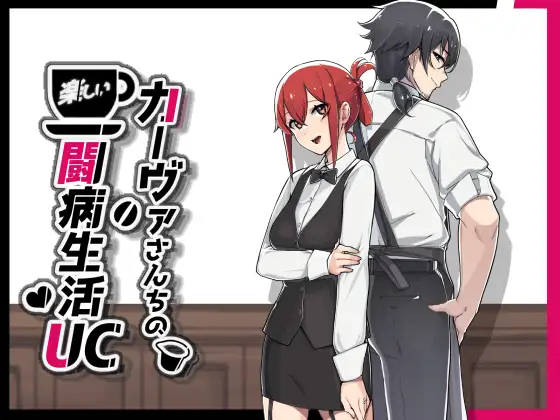 RPG/AI汉化丨 卡尔瓦先生家的欢乐抗病生活 UC カーヴァさんちの楽しい闘病生活UC +存档 礼包码:739564【20241112】 游戏截图 4