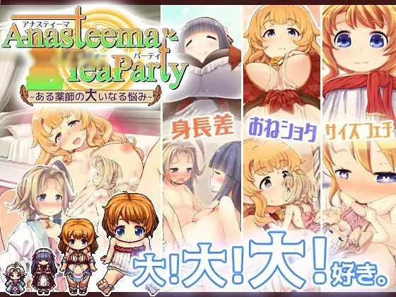 阿纳斯蒂玛的茶话会 V2.04+DLC~药师的大烦恼~【PC0818】 游戏截图 4