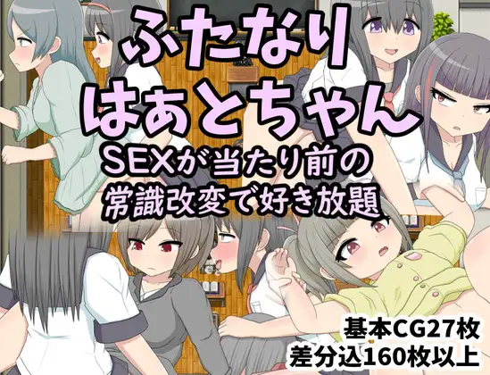随心所欲和他人做爱 /ふたなりはぁとちゃん SEXが当たり前の常識改変で好き放題 【PC10月】 游戏截图 1