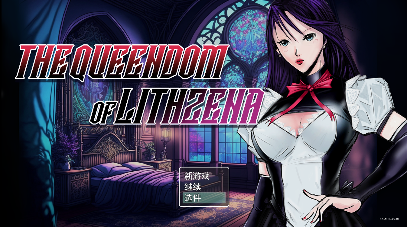 Lithzena女王国/ The Queendom of Lithzena v22b【20230502】 游戏截图 4