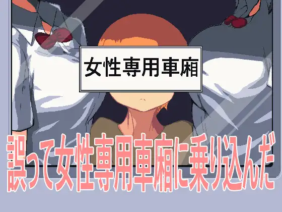 互动SLG/电车反向J/像素动态2C丨误入女性专用车厢（誤って女性専用車廂に乗り込んだ）V1.0 【20240629】 游戏截图 4