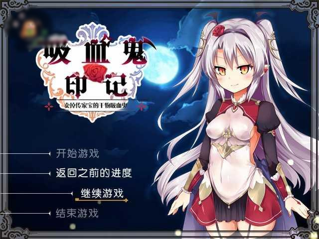 干物吸血鬼印记 V1.10 DLC整合、图形修复版【20221118】 游戏截图 2