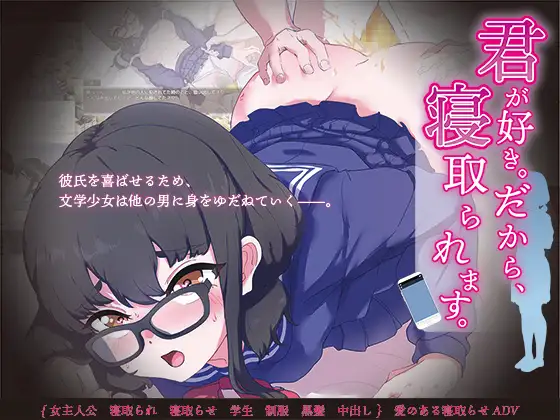 ADV/GPT汉化/NTR丨因为我爱你。所以，我被夺走了。/君が好き。だから、寝取られます。+全回想【20240613】 游戏截图 4
