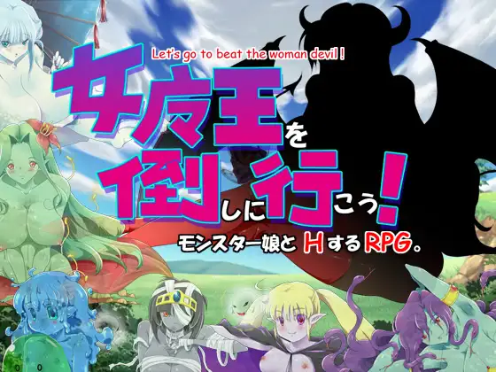 去推倒女魔王吧！和魔物娘H的RPG 汉化版【20221230】 游戏截图 1